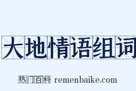大地情语组词是什么意思的图片